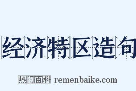 经济特区造句是什么意思的图片